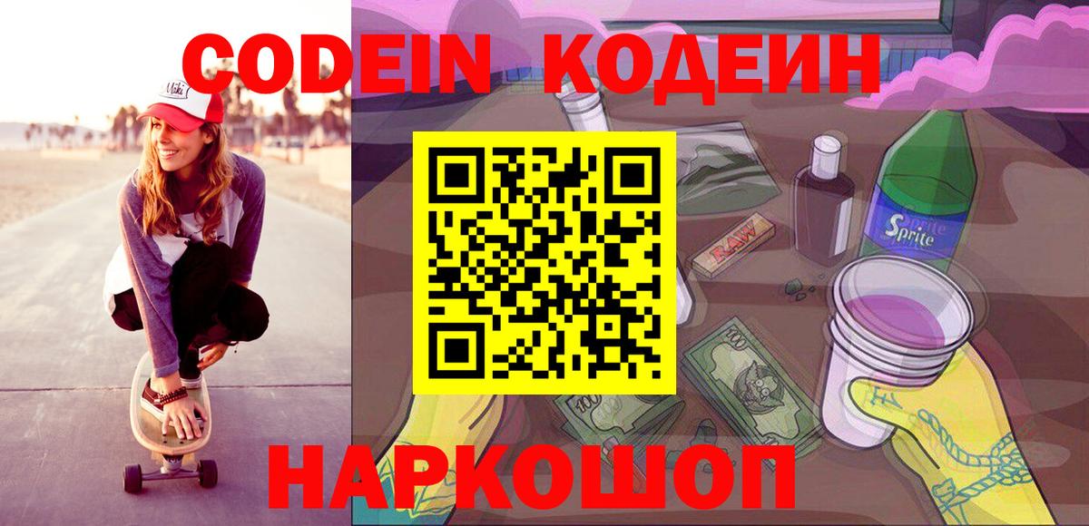 Кодеин Purple Drank Назрань